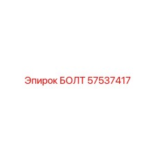 57537417 БОЛТ Epiroc