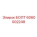 6060002248 БОЛТ Epiroc
