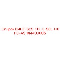 144400006 ВИНТ-625-11X-3-50L-HXHD-AS Epiroc
