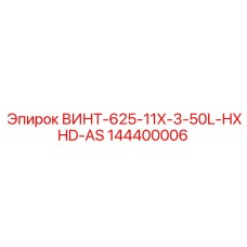 144400006 ВИНТ-625-11X-3-50L-HXHD-AS Epiroc