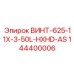 144400006 ВИНТ-625-11X-3-50L-HXHD-AS Epiroc