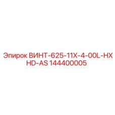 144400005 ВИНТ-625-11X-4-00L-HXHD-AS Epiroc