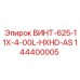 144400005 ВИНТ-625-11X-4-00L-HXHD-AS Epiroc