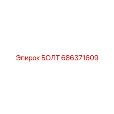 686371609 БОЛТ Epiroc
