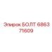 686371609 БОЛТ Epiroc
