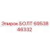 6953846332 БОЛТ Epiroc