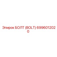 6996012020 БОЛТ (BOLT) Epiroc