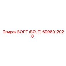 6996012020 БОЛТ (BOLT) Epiroc