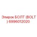 6996012020 БОЛТ (BOLT) Epiroc