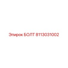 8113031002 Болт Epiroc