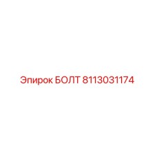 8113031174 БОЛТ Epiroc
