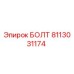 8113031174 БОЛТ Epiroc