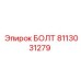 8113031279 БОЛТ Epiroc