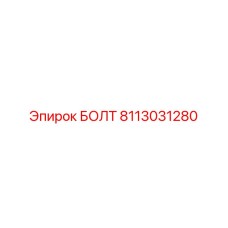 Изображение болта Epiroc артикул 8113031280