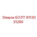 Изображение болта Epiroc артикул 8113031280