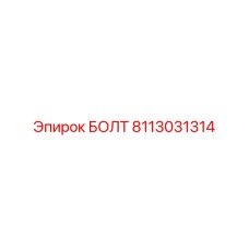 8113031314 БОЛТ Epiroc
