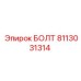 8113031314 БОЛТ Epiroc