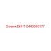 8440303777 ВИНТ Epiroc