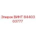 8440303777 ВИНТ Epiroc