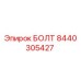 8440305427 БОЛТ Epiroc