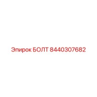 8440307682 БОЛТ Epiroc