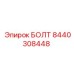 8440308448 БОЛТ Epiroc