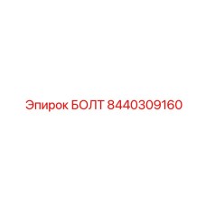 8440309160 БОЛТ Epiroc