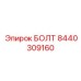 8440309160 БОЛТ Epiroc