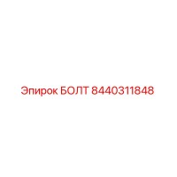 8440311848 БОЛТ Epiroc