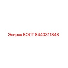 8440311848 БОЛТ Epiroc