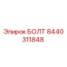 8440311848 БОЛТ Epiroc