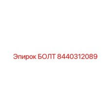 8440312089 БОЛТ Epiroc