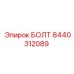 8440312089 БОЛТ Epiroc