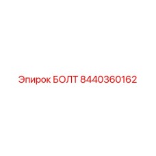 8440360162 БОЛТ Epiroc
