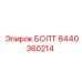 8440360214 БОЛТ Epiroc