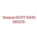 8440360215 БОЛТ Epiroc