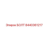 8440361217 БОЛТ Epiroc
