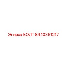 8440361217 БОЛТ Epiroc