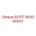 8440361217 БОЛТ Epiroc