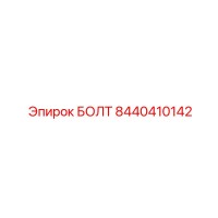 8440410142 БОЛТ Epiroc