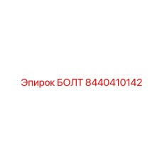 8440410142 БОЛТ Epiroc
