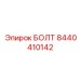 8440410142 БОЛТ Epiroc