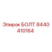 8440410164 БОЛТ Epiroc