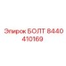 8440410169 БОЛТ Epiroc