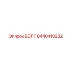 8440410232 БОЛТ Epiroc