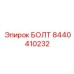 8440410232 БОЛТ Epiroc