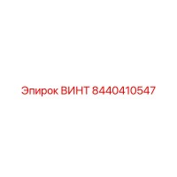 8440410547 ВИНТ Epiroc
