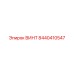 8440410547 ВИНТ Epiroc
