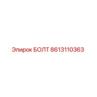 8613110363 БОЛТ Epiroc