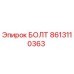 8613110363 БОЛТ Epiroc